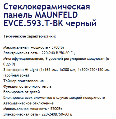 Электрическая варочная панель MAUNFELD (Маунфилд) EVCE.593.T-BK + ВИДЕО О ТОВАРЕ