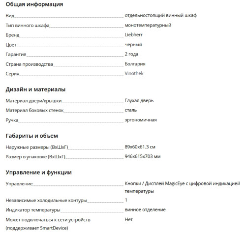 Винный шкаф Liebherr (Либхер) WKr 1811