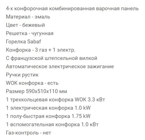 Комбинированная варочная панель RICCI (Риччи) HBS4538ER