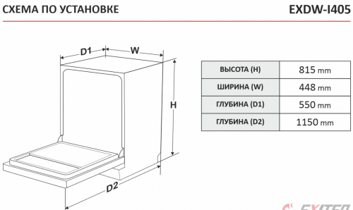 Встраиваемая посудомоечная машина EXITEQ (Экзитег) EXDW - I405