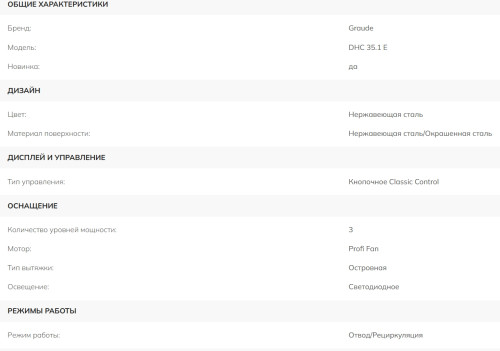 Вытяжка Graude (Грауде) DHC 35.1 E