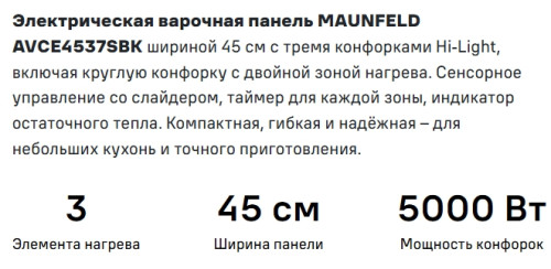 Электрическая варочная панель MAUNFELD (Маунфилд) AVCE4537SBK