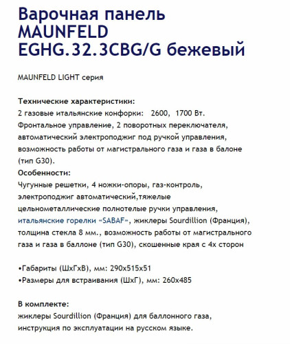 Газовая варочная панель MAUNFELD (Маунфилд) EGHG.32.3CBG/G