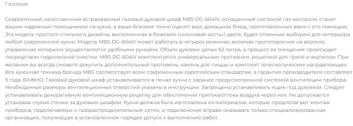 Газовый духовой шкаф MBS DG-604IV