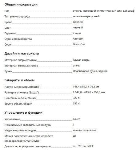 Винный шкаф Liebherr (Либхер) WSbl 4601