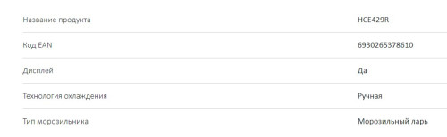 Морозильная камера Haier (Хайер) HCE429R