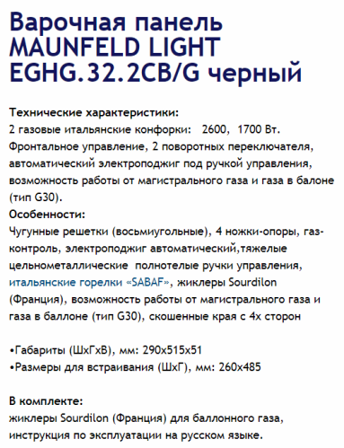 Газовая варочная панель MAUNFELD (Маунфилд) EGHG.32.2CB/G черный + ВИДЕО О ТОВАРЕ