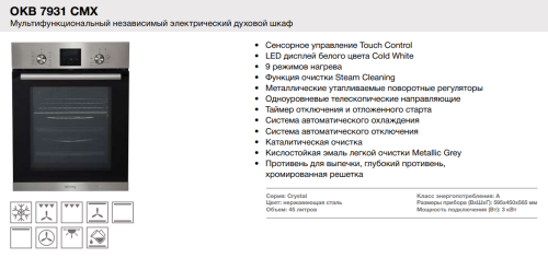 Электрический духовой шкаф Korting (Кёртинг) OKB 7931 CMX