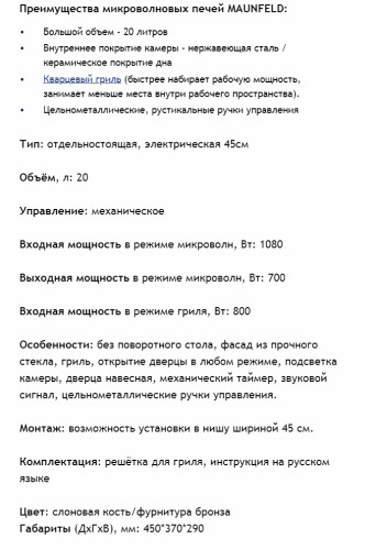Микроволновая печь MAUNFELD (Маунфилд) JFSMO.20.5.GRIB