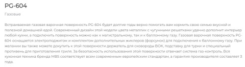 Газовая варочная панель MBS PG-604