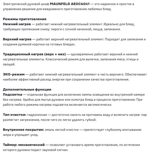 Электрический духовой шкаф MAUNFELD (Маунфилд) AEOC6041B2
