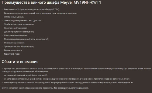 Винный шкаф Meyvel (Мейвел) MV19NH-KWT1