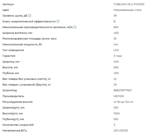 Вытяжка Meferi (Мефери) TUBE40IX ISLA POWER