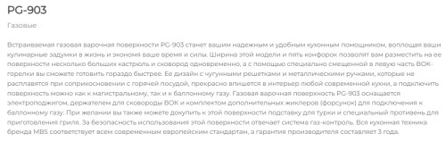 Газовая варочная панель MBS PG-903