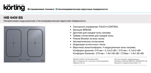 Индукционная варочная панель Korting (Кёртинг) HIB 6409 BS