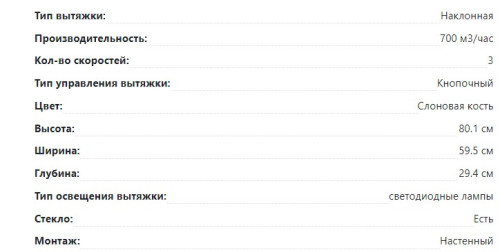 Вытяжка Lex (Лекс) MIKA 600 ivory Light