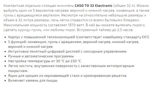 Мини-печь Caso (Касо) TO 32