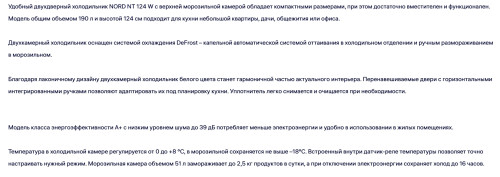 Холодильник NORD (Норд) NT 124 W