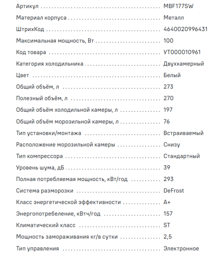 Встраиваемый холодильник MAUNFELD (Маунфилд) MBF177SW
