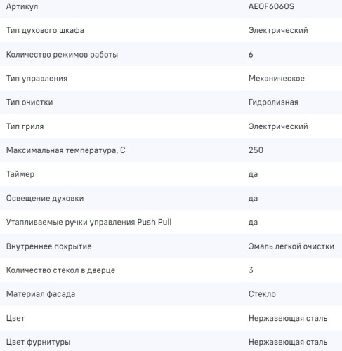 Электрический духовой шкаф MAUNFELD (Маунфилд) AEOF6060S