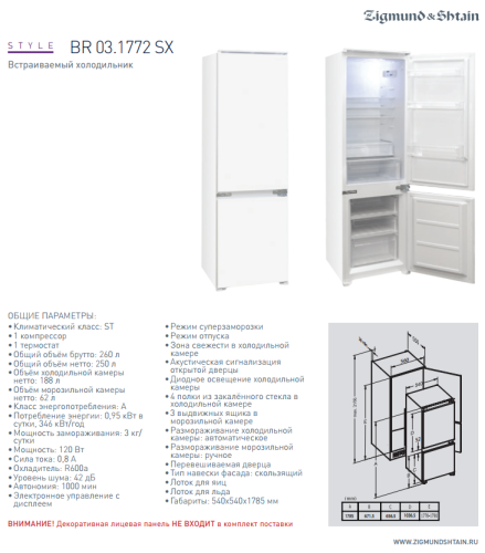 Встраиваемый холодильник Zigmund-Shtain (Зигмунд-Штайн) BR 03.1772 SX