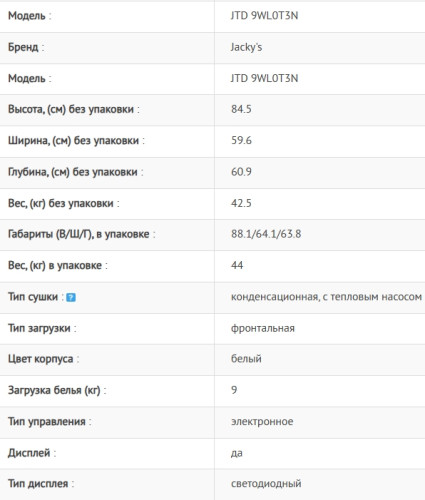 Сушильная машина Jacky's (Джекис) JTD 9WL0T3N