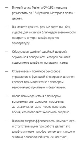 Винный шкаф Tesler (Теслер) WCV-182