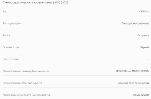Электрическая варочная панель VARD (Вард) VHC6421B