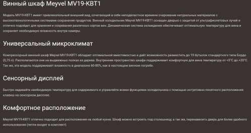Винный шкаф Meyvel (Мейвел) MV19-KBT1