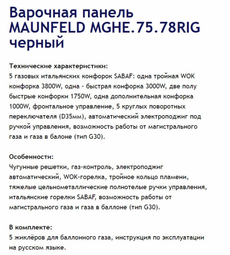 Газовая варочная панель MAUNFELD (Маунфилд) MGHE.75.78RIG