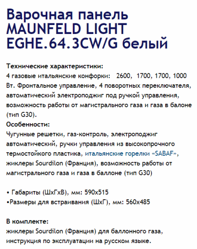 Газовая варочная панель MAUNFELD (Маунфилд) LIGHT EGHE.64.3CW/G белый