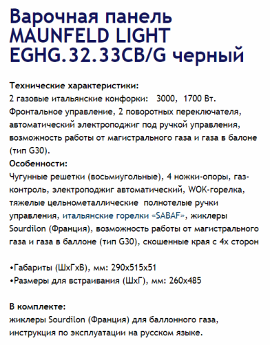 Газовая варочная панель MAUNFELD (Маунфилд) EGHG.32.33CB/G черный + ВИДЕО О ТОВАРЕ