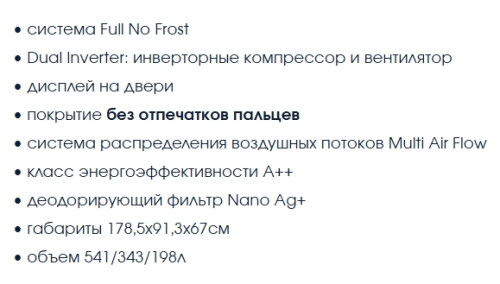 Холодильник Бирюса SBS 541 TBG