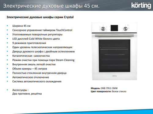 Электрический духовой шкаф Korting (Кёртинг) OKB 7951 CMW