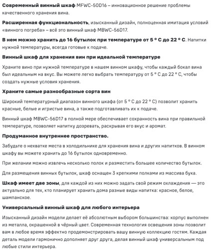 Винный шкаф MAUNFELD (Маунфилд) MFWC-50D16