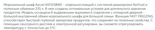 Морозильная камера Ascoli (Асколи) ASFI258WE