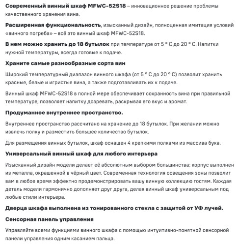 Винный шкаф MAUNFELD (Маунфилд) MFWC-52S18