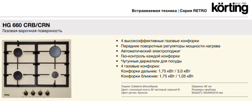 Газовая варочная панель Korting (Кёртинг) HG 660 CRN