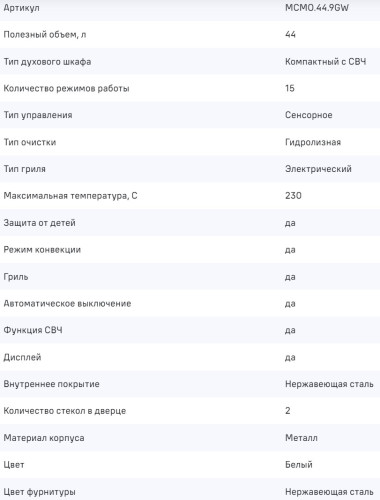 Электрический духовой шкаф с СВЧ MAUNFELD (Маунфилд) MCMO.44.9GW + ВИДЕО О ТОВАРЕ