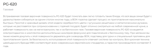 Газовая варочная панель MBS PG-620