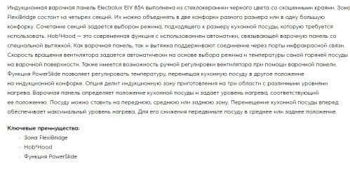Индукционная варочная панель Electrolux (Электролюкс) EIV854