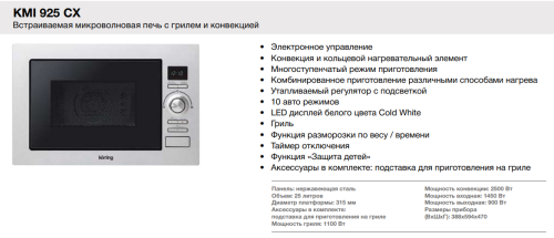 Микроволновая печь Korting (Кёртинг) KMI 925 CX + видео о товаре