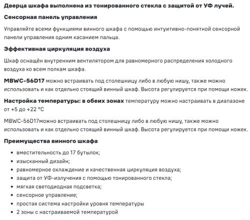 Винный шкаф MAUNFELD (Маунфилд) MBWC-56D17