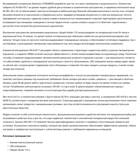 Встраиваемый холодильник Electrolux (Электролюкс) LFB3AE82R