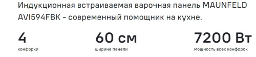 Индукционная варочная панель MAUNFELD AVI594FBK