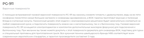 Газовая варочная панель MBS PG-911