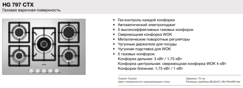 Газовая варочная панель Korting (Кёртинг) HG 797 CTX