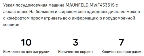 Посудомоечная машина MAUNFELD (Маунфилд) MWF45331S