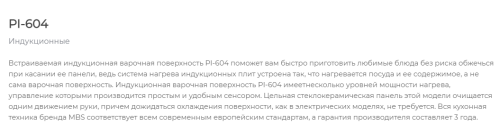 Индукционная варочная панель MBS PI-604