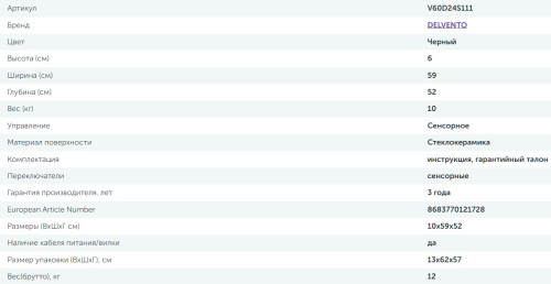 Электрическая варочная панель Delvento (Делвенто) V60D24S111